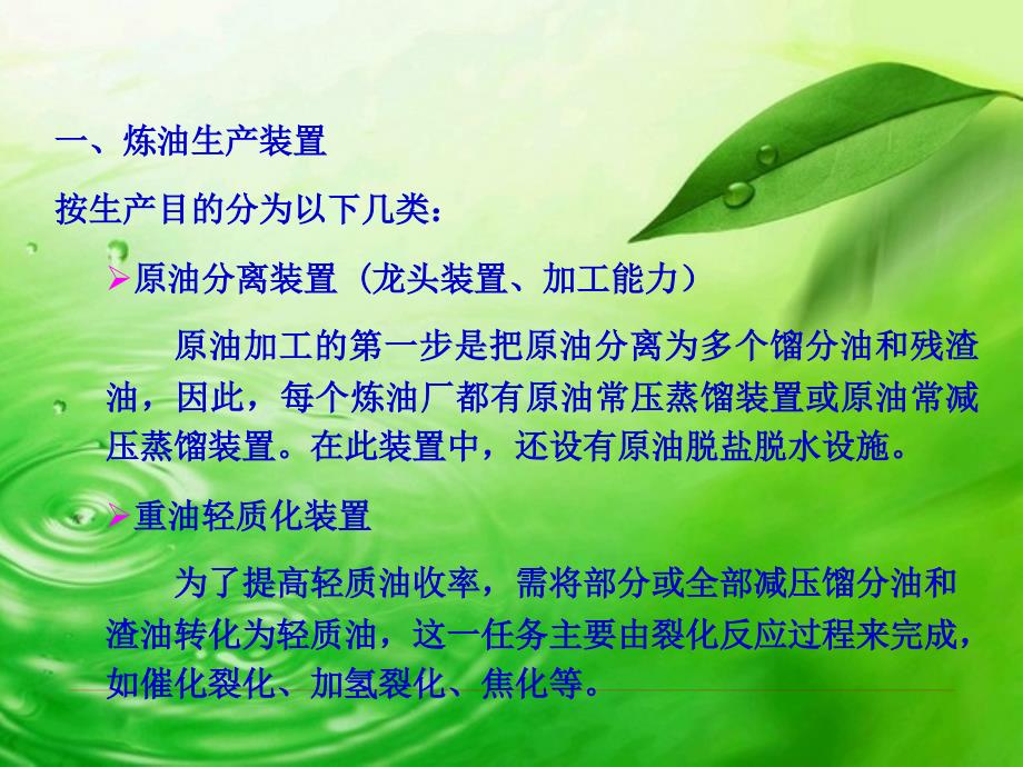 炼油厂的构成与工艺流程(第六章).ppt_第3页