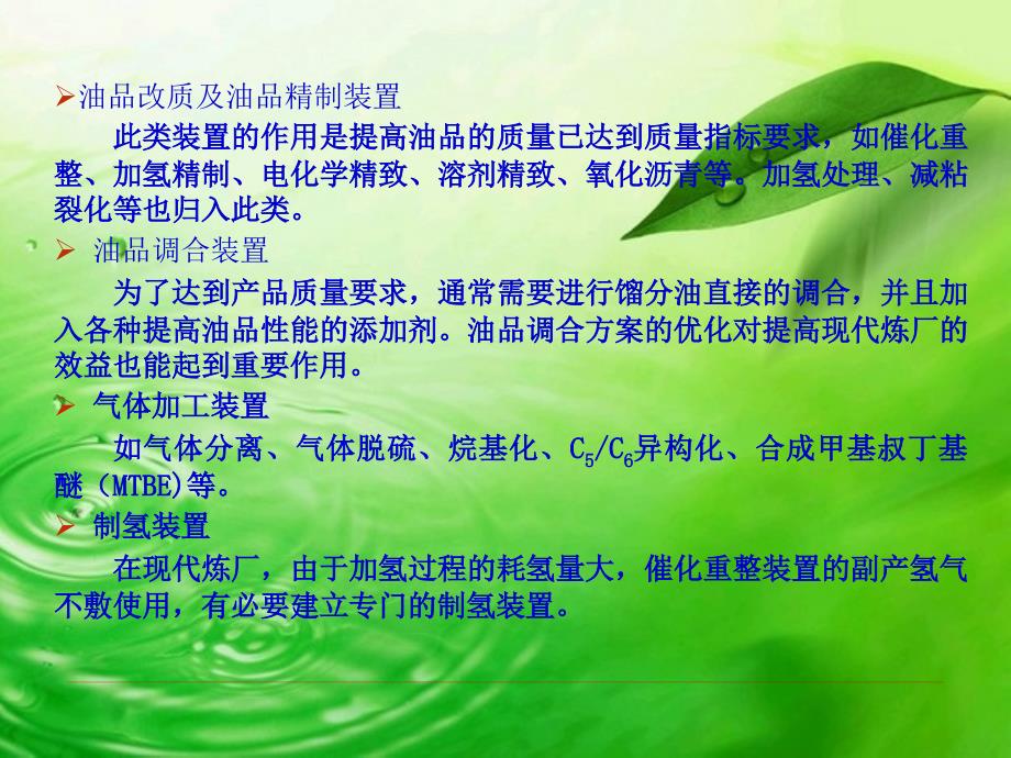 炼油厂的构成与工艺流程(第六章).ppt_第4页