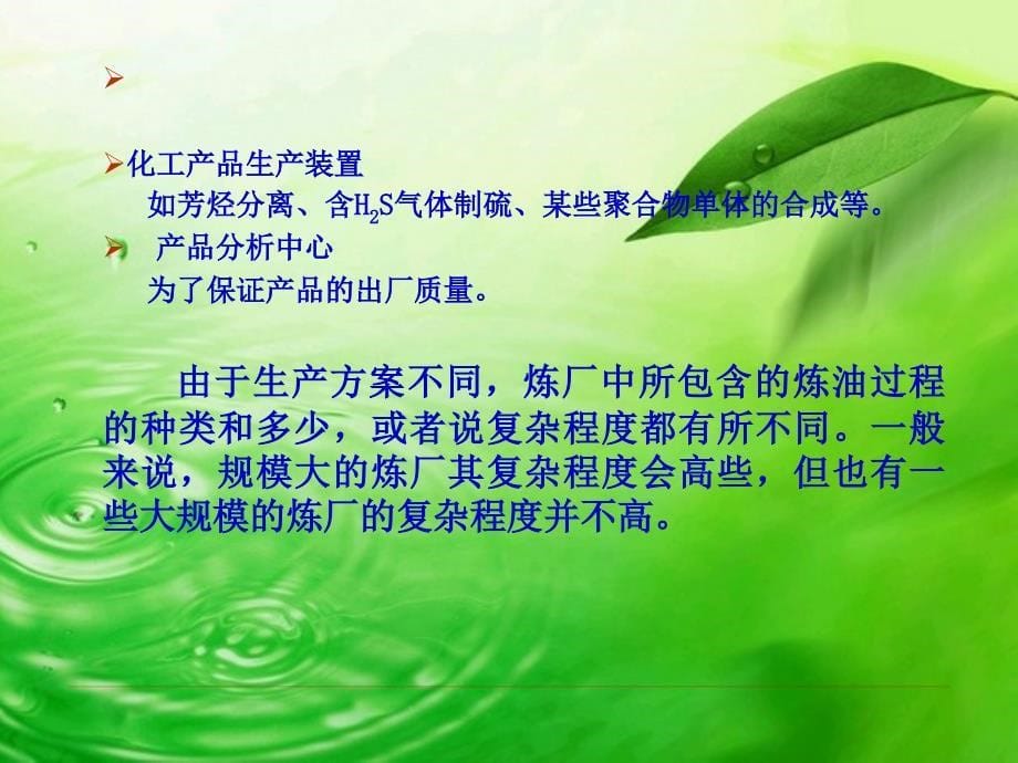 炼油厂的构成与工艺流程(第六章).ppt_第5页