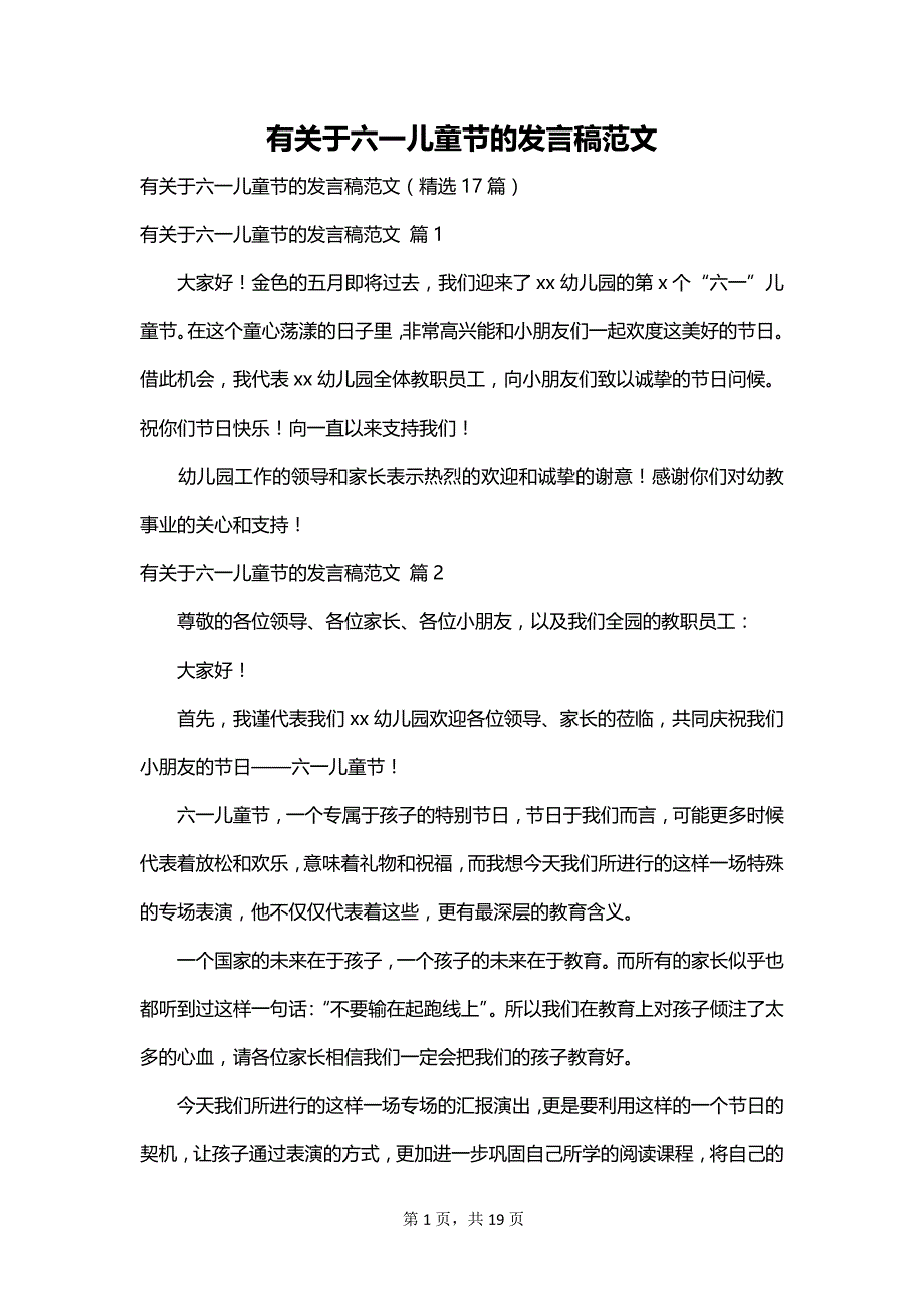 有关于六一儿童节的发言稿范文_第1页