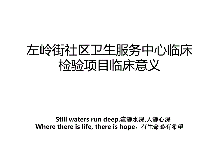 左岭街社区卫生服务中心临床检验项目临床意义_第1页