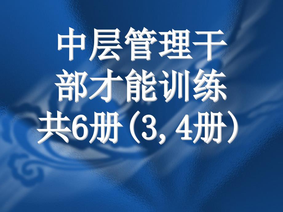 中层管理干部才能训练34册ppt课件_第1页