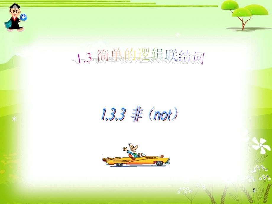 1.3.3逻辑联结词“非”PPT精品文档_第5页