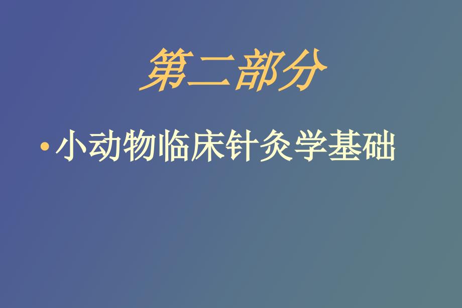 小动物针灸疗法及其应用_第1页