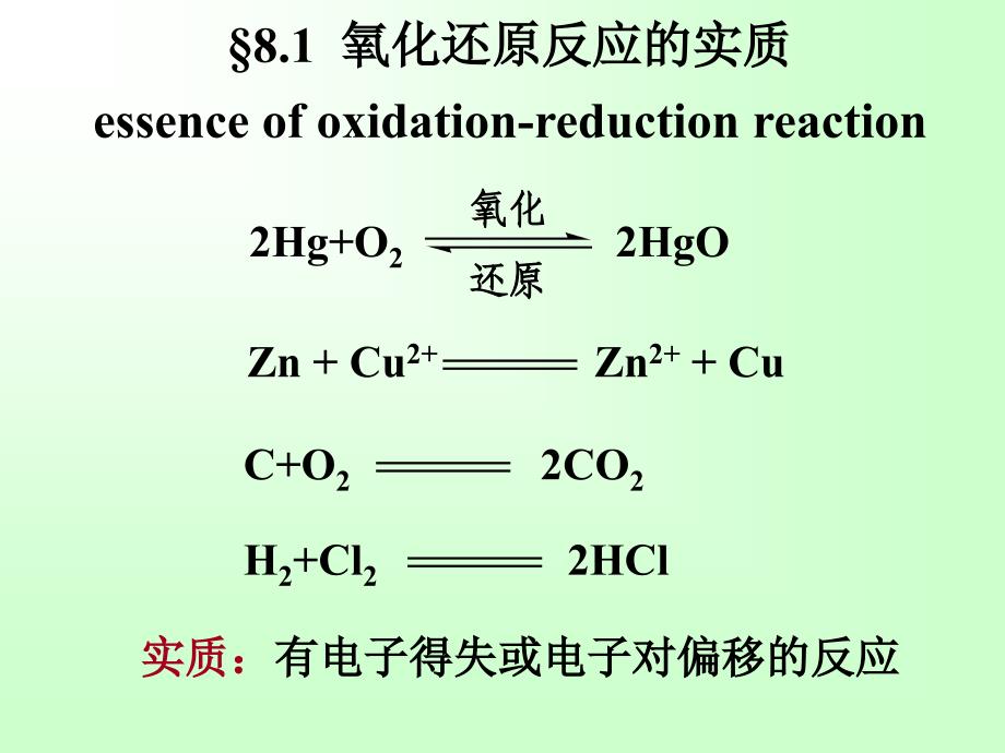 基础化学：第08章 氧化还原反应与电极电势_第2页