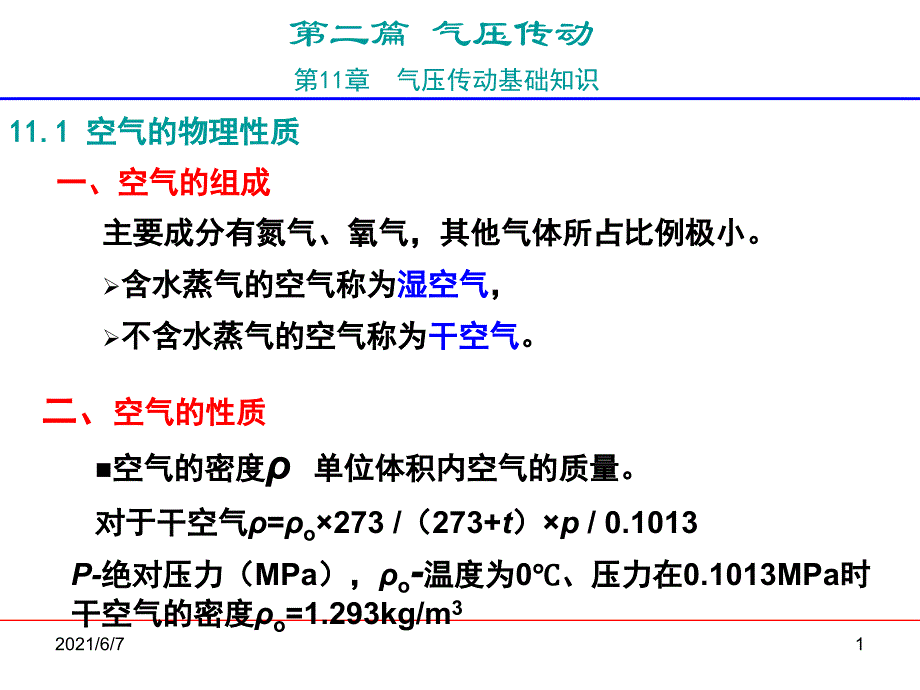 第十一章--气压传动基本知识_第1页