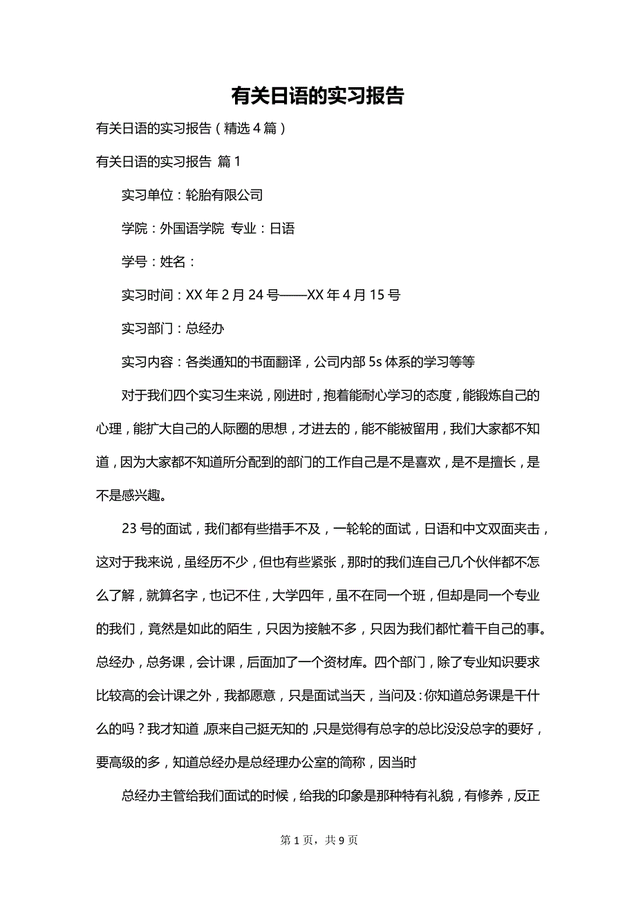 有关日语的实习报告_第1页