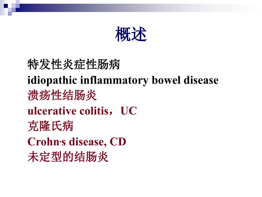 炎症性肠病(本科内科护理临床部分).ppt_第2页