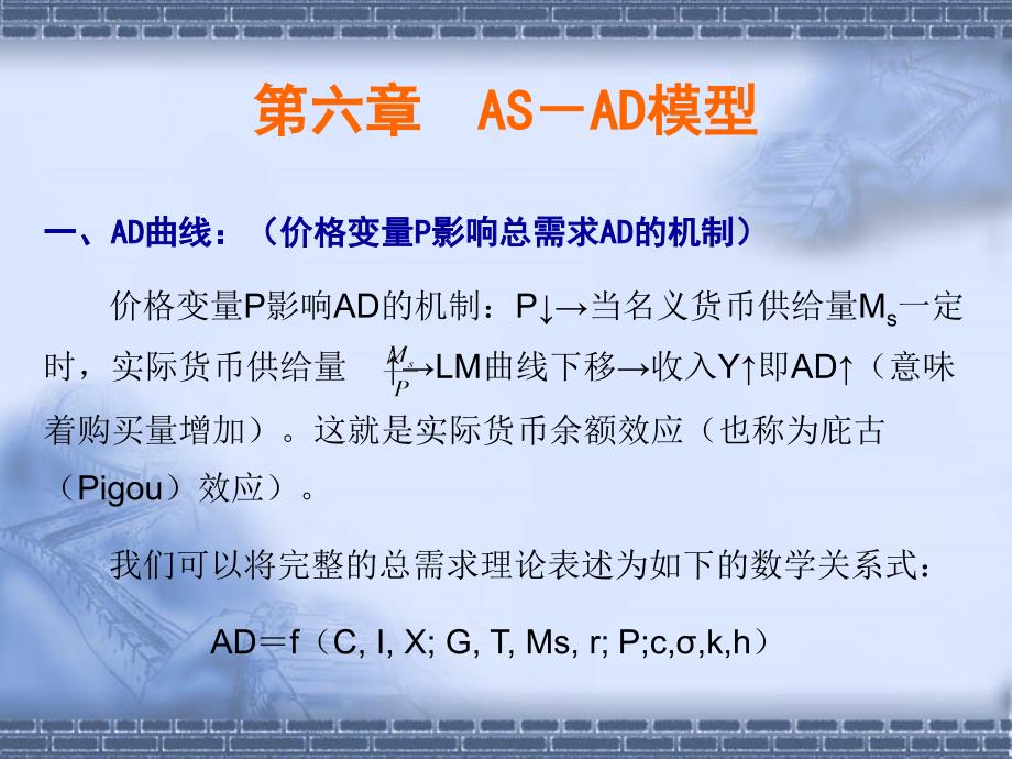 中宏课件第六章AS－AD模型.ppt_第1页