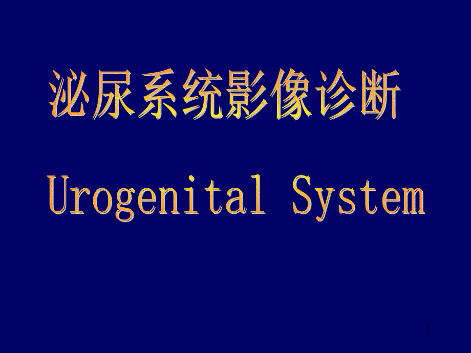 （优质课件）泌尿系统影像学表现(详细、全面)_第1页