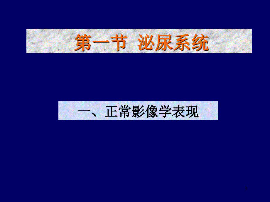 （优质课件）泌尿系统影像学表现(详细、全面)_第3页