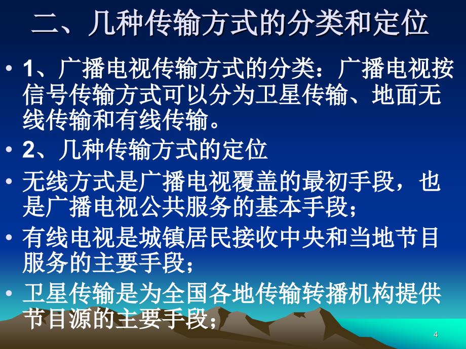 广播电视节目的传输方式_第4页