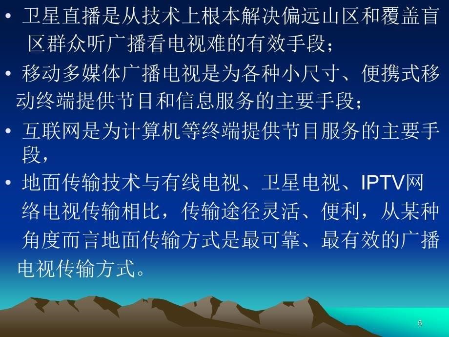 广播电视节目的传输方式_第5页