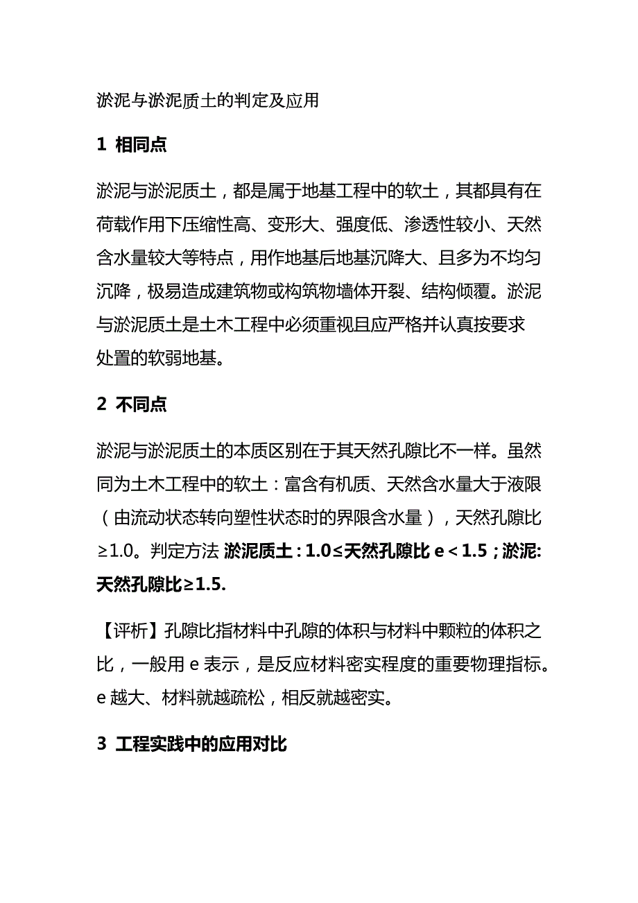淤泥与淤泥质土的判定及应用全_第1页