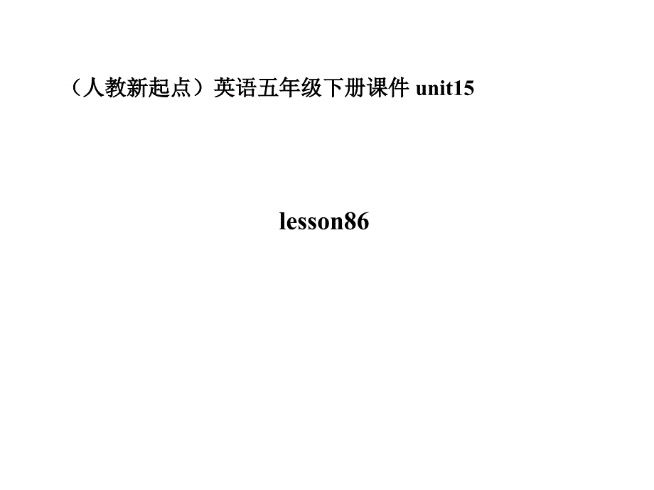 人教新起点英语五下Unit 15 Growing up(lesson86)ppt课件_第1页