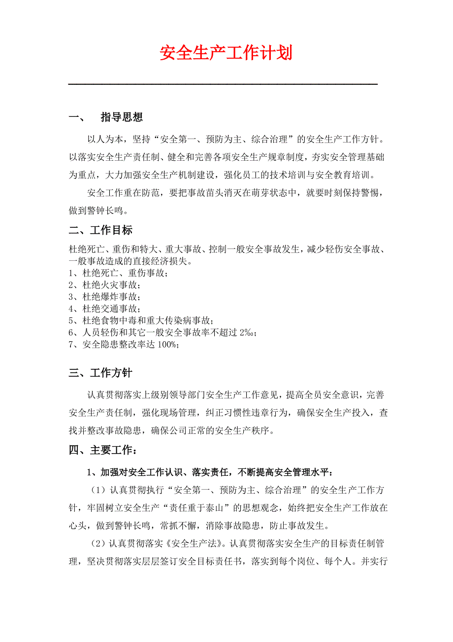 2022年安全生产工作计划含培训记录_第1页