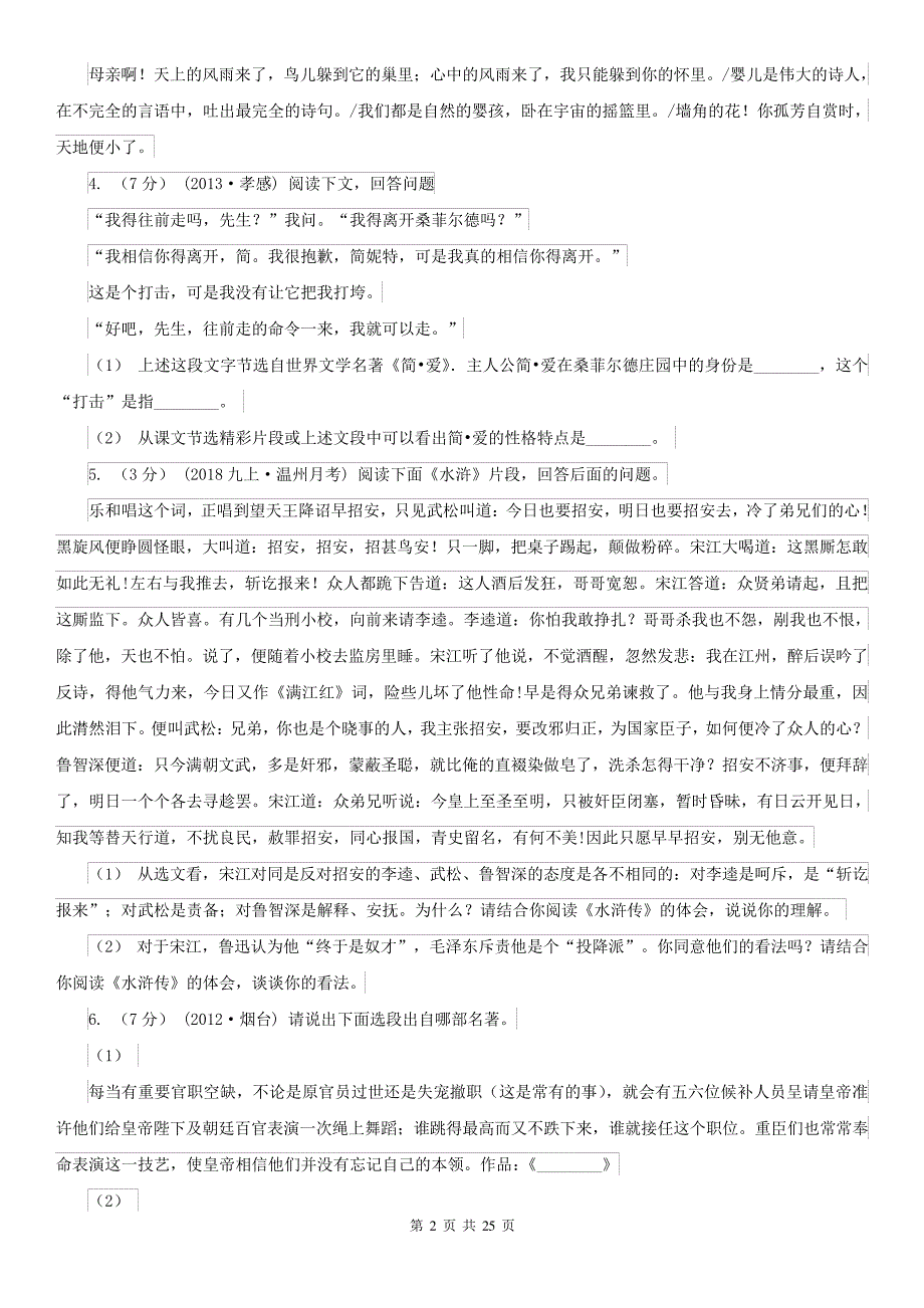 安徽省淮南市中考语文分类训练十六名著知识_第2页