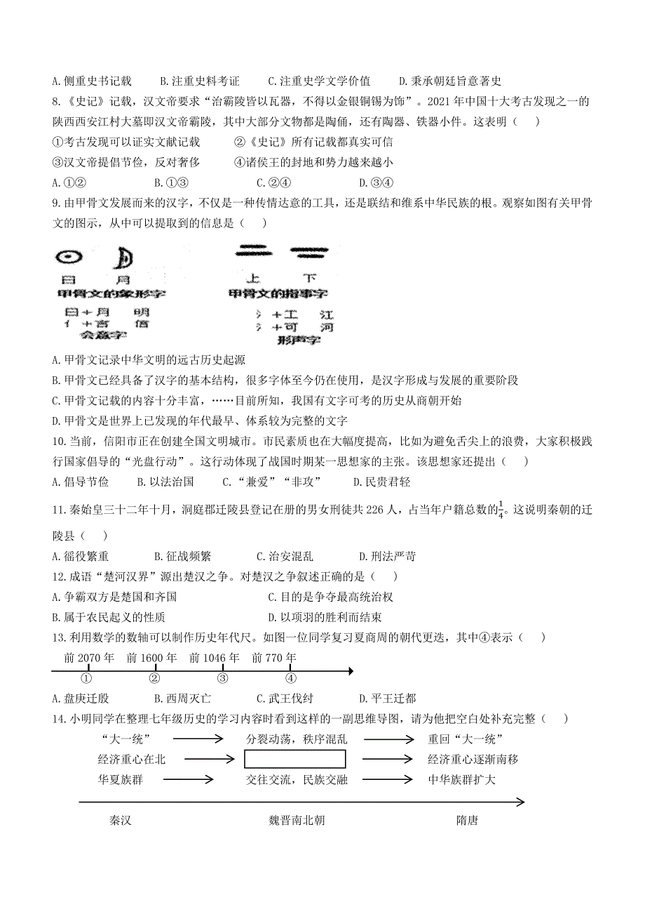 河南省信阳市平桥区龙井乡中心学校等5校2022-2023学年七年级上学期期末历史试题（含答案）_第2页