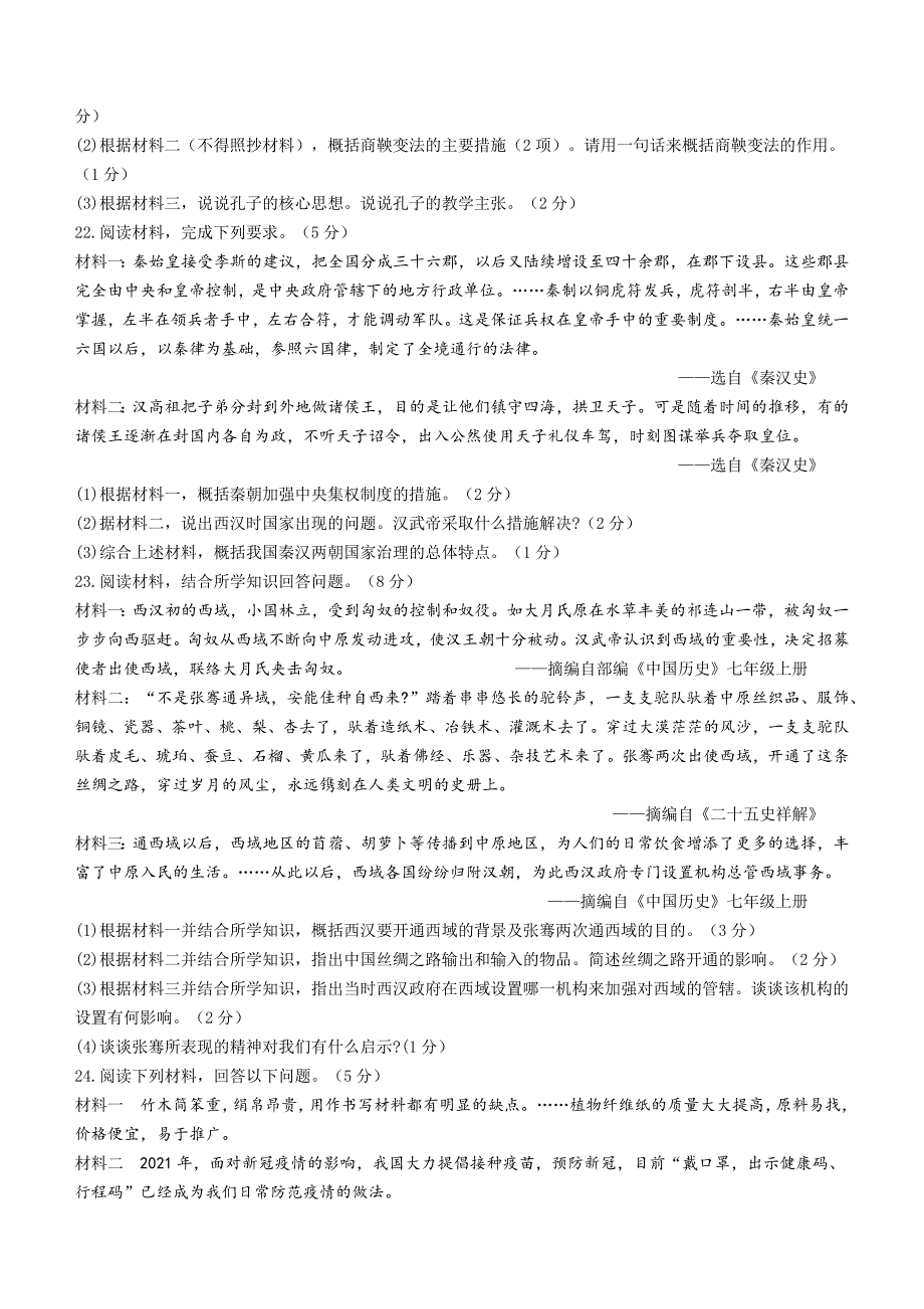 河南省信阳市平桥区龙井乡中心学校等5校2022-2023学年七年级上学期期末历史试题（含答案）_第4页