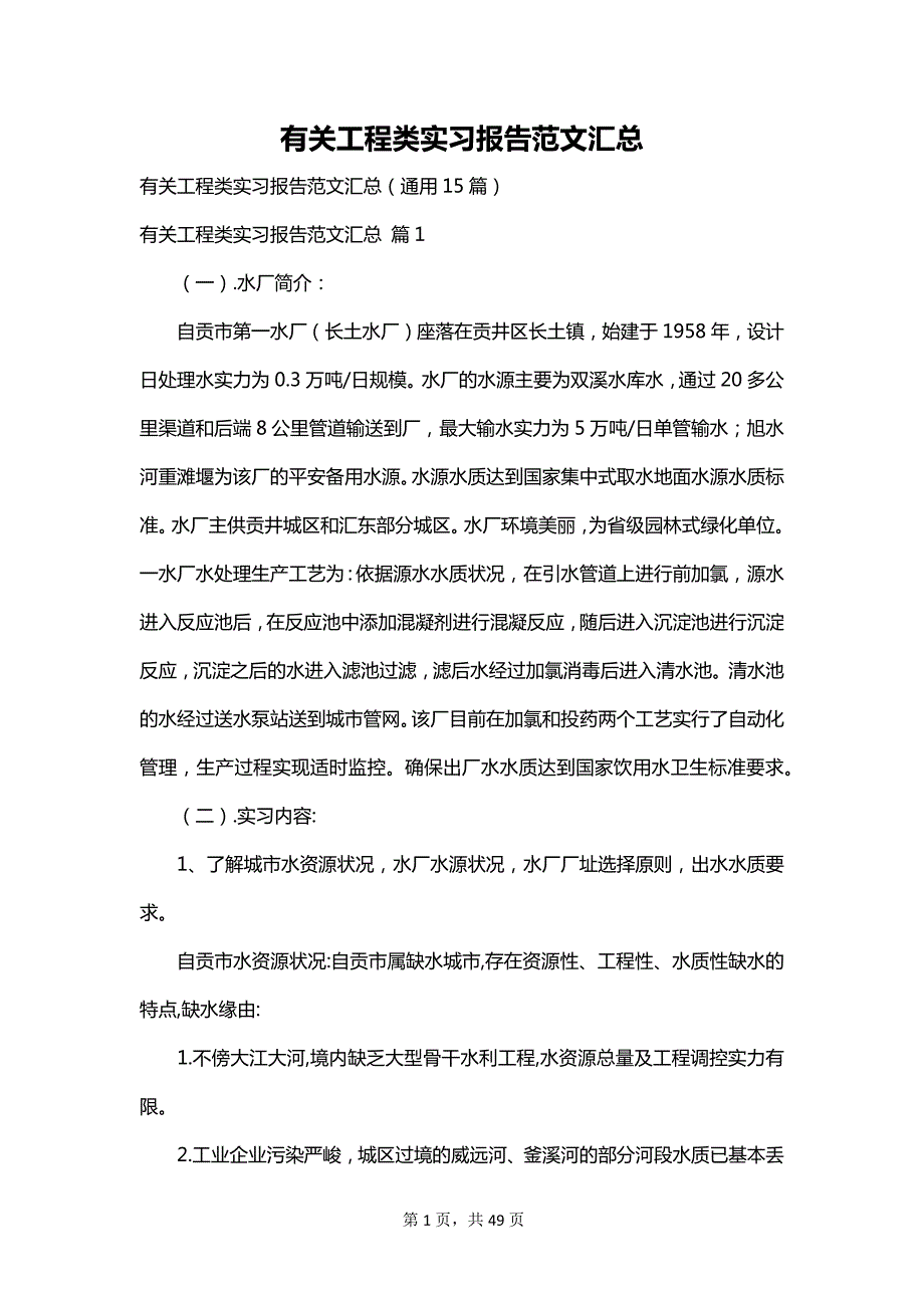 有关工程类实习报告范文汇总_第1页