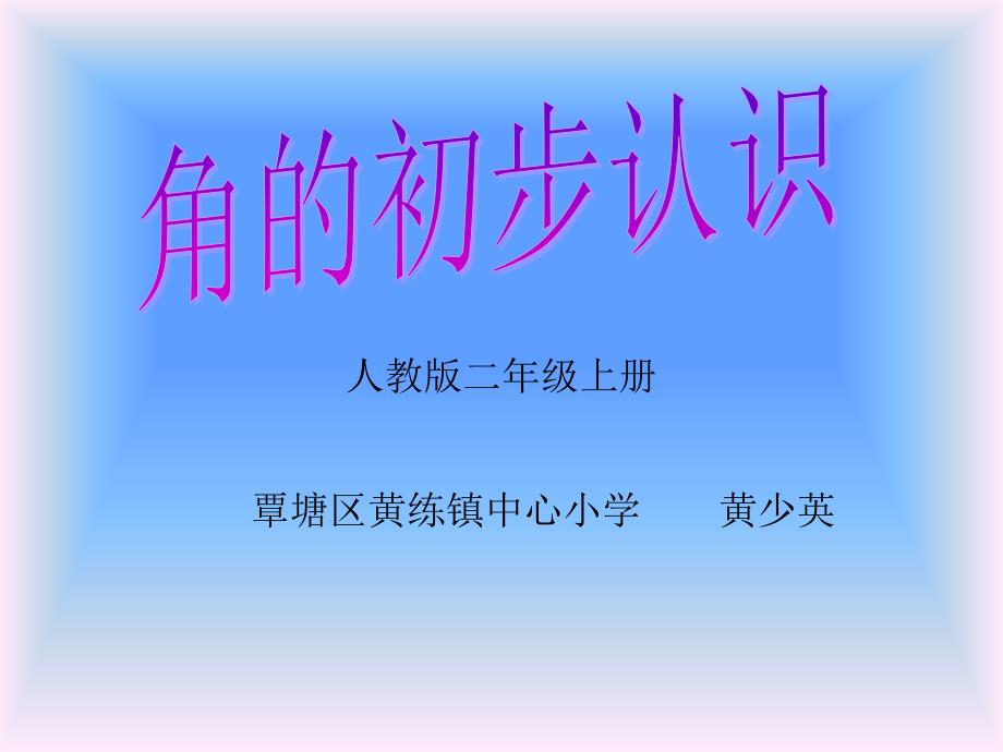 人教课标版数学二年级第三册角的初步认识课件)cctvhhs.ppt_第1页