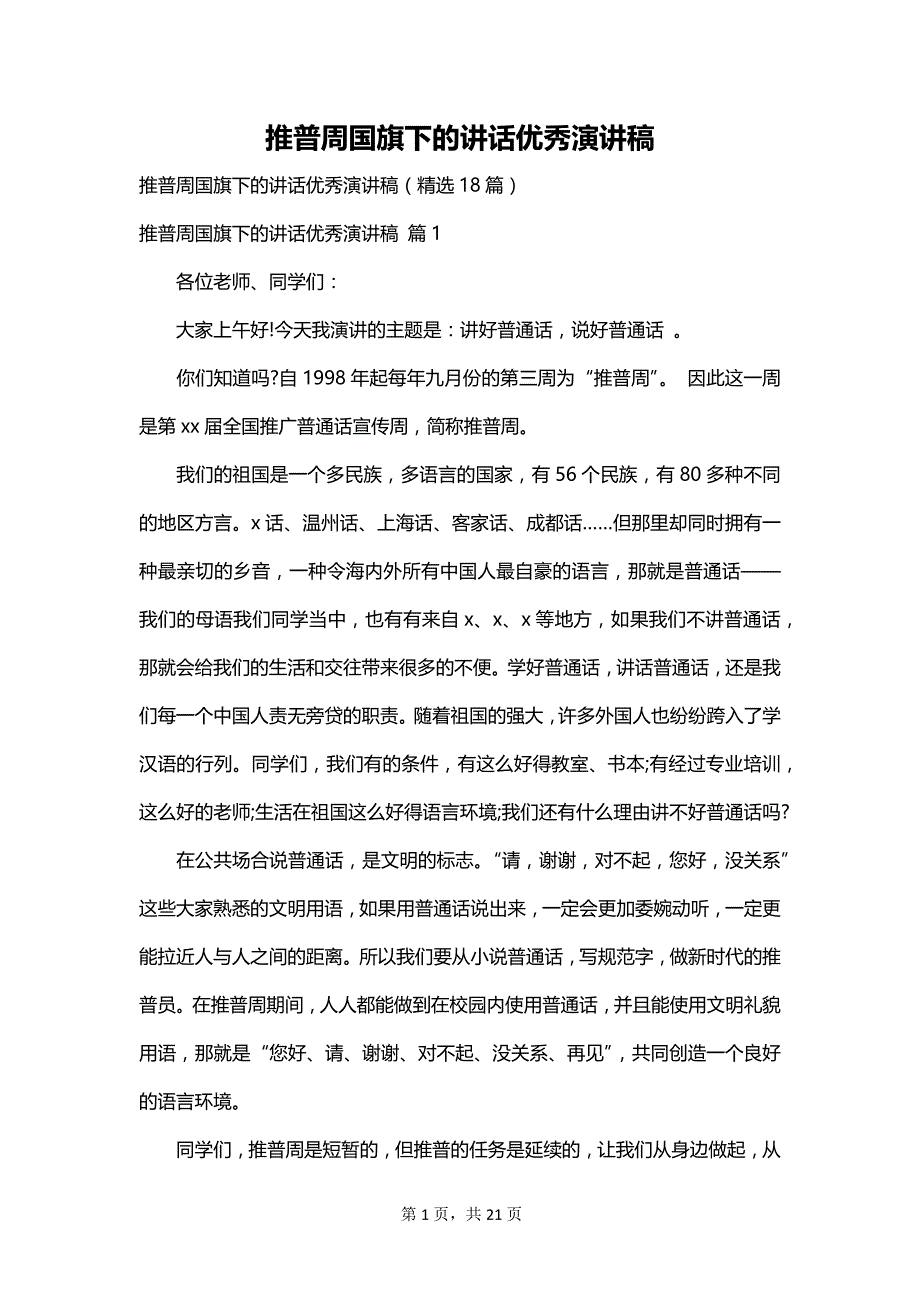 推普周国旗下的讲话优秀演讲稿_第1页