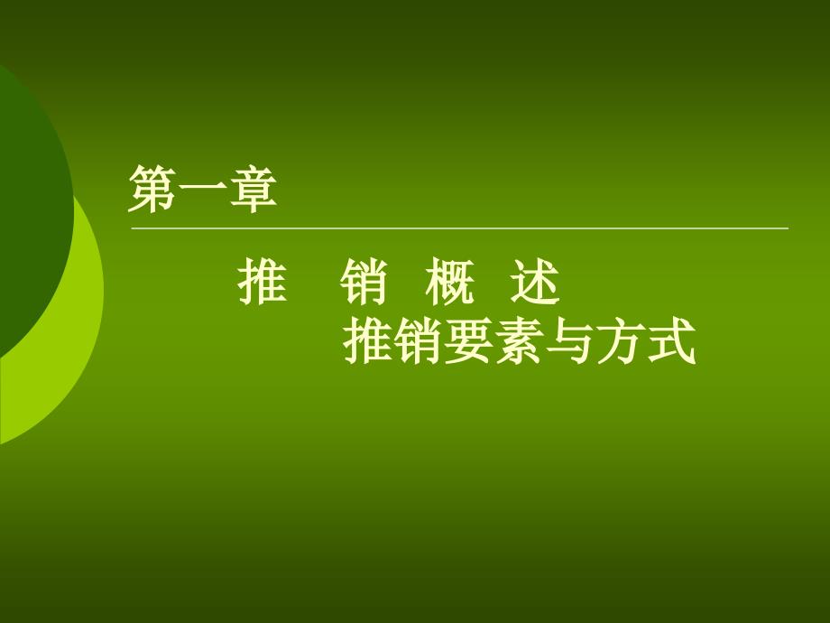 第一章推销概述要素与方式课件_第3页