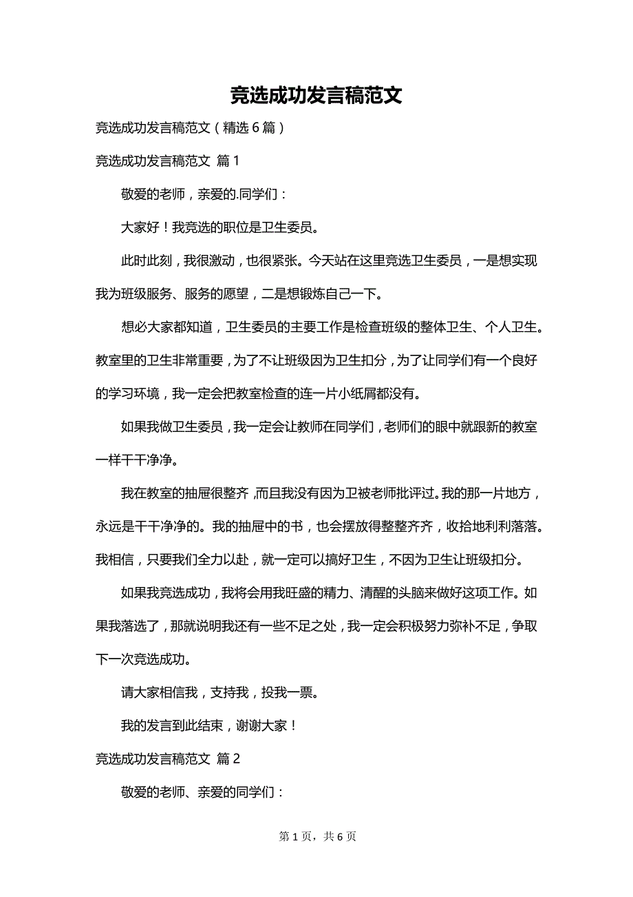 竞选成功发言稿范文_第1页