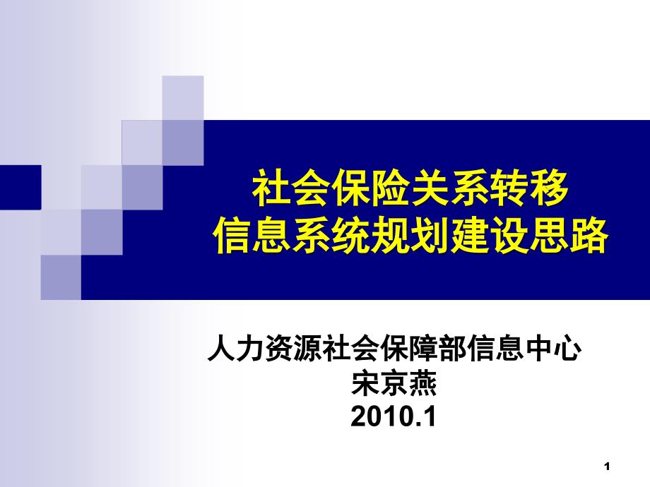 社会保险关系转移信息系统规划建设思路PPT课件_第1页