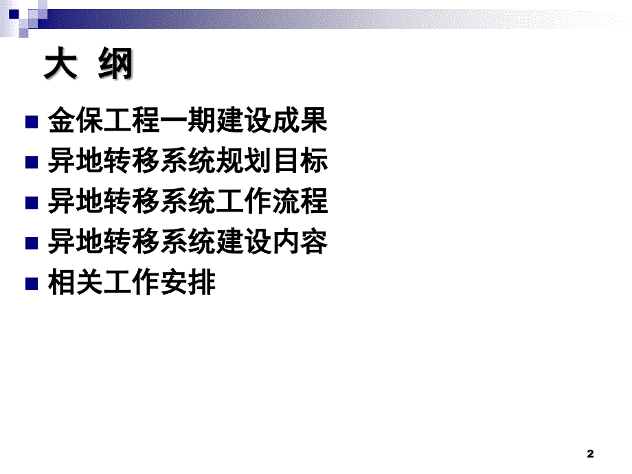 社会保险关系转移信息系统规划建设思路PPT课件_第2页