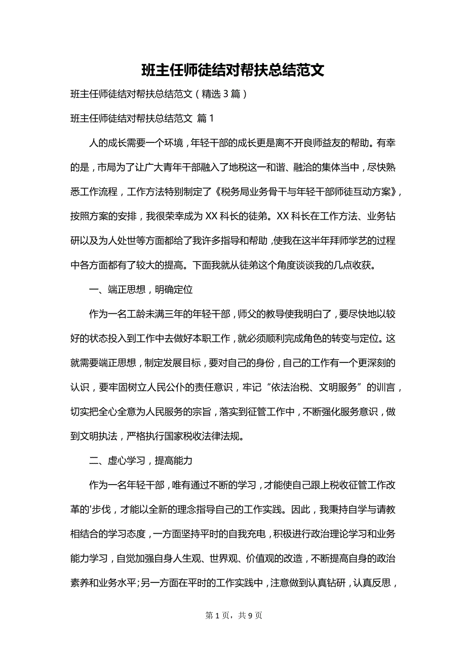 班主任师徒结对帮扶总结范文_第1页