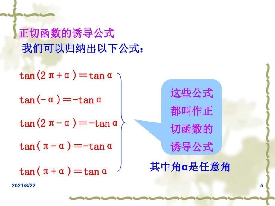 正切函数的诱导公式推荐课件_第5页