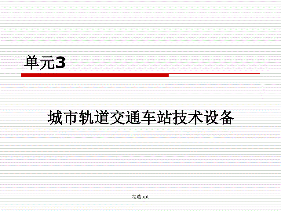 城市轨道交通客运组织单元3城市轨道交通车站技术设备_第1页