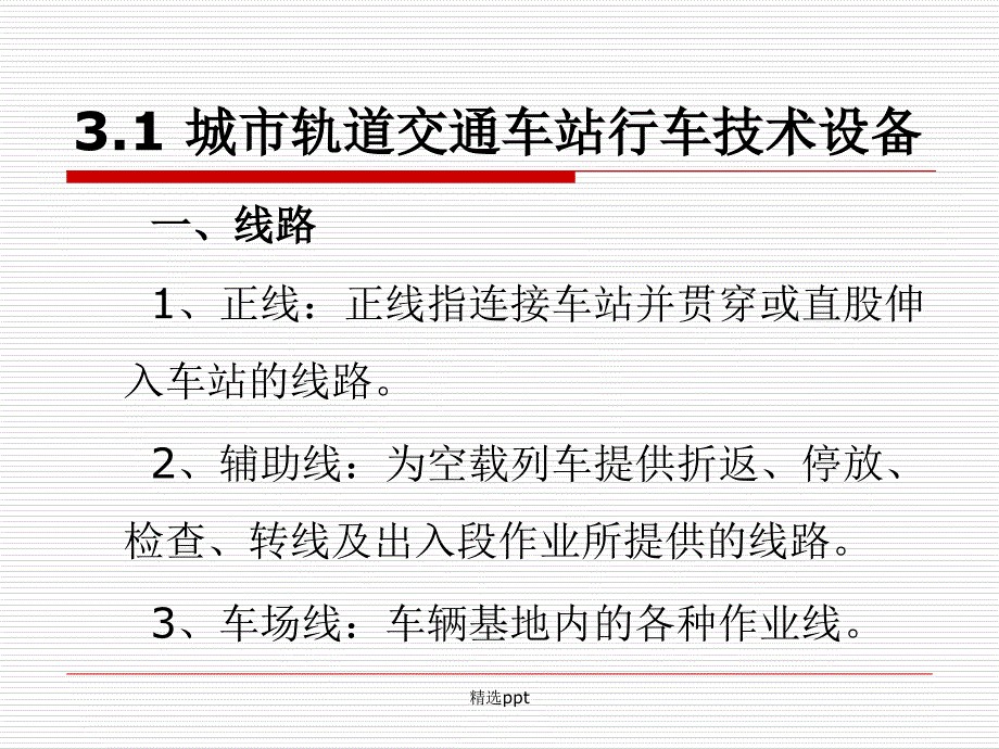 城市轨道交通客运组织单元3城市轨道交通车站技术设备_第3页