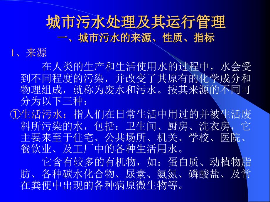 1一城市污水的来源性质指标_第1页