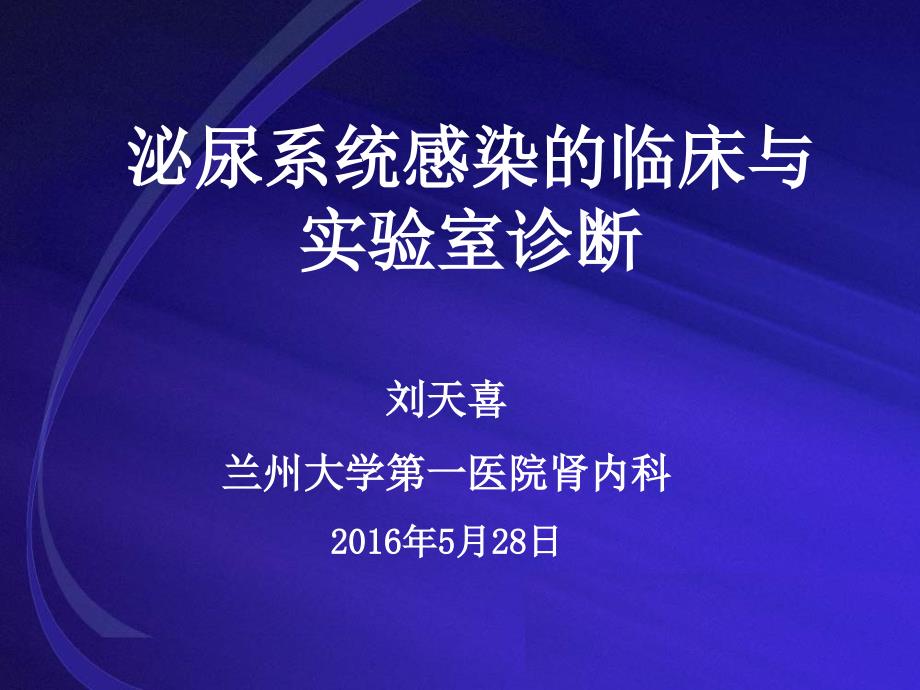 尿路感染的诊断与实验室诊断讲稿_第1页