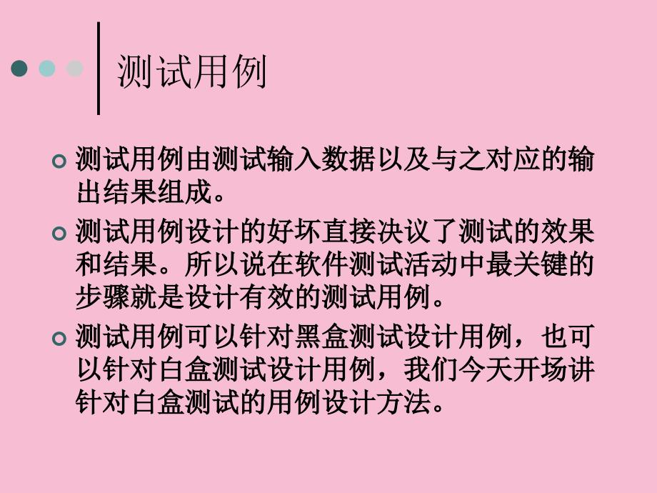 白盒测试逻辑覆盖ppt课件_第2页