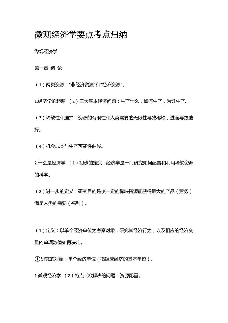 微观经济学要点考点归纳全_第1页