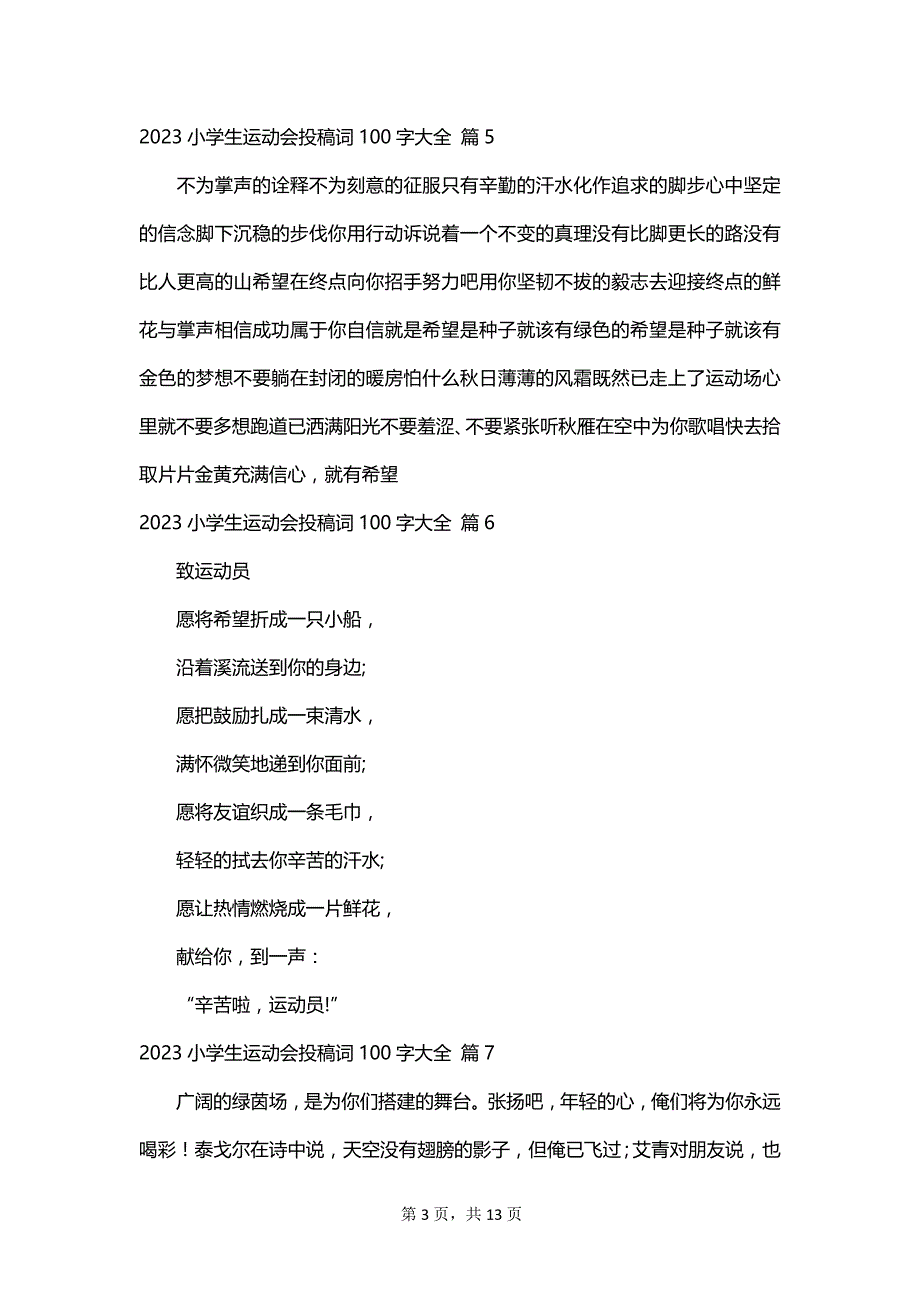 2023小学生运动会投稿词100字大全_第3页