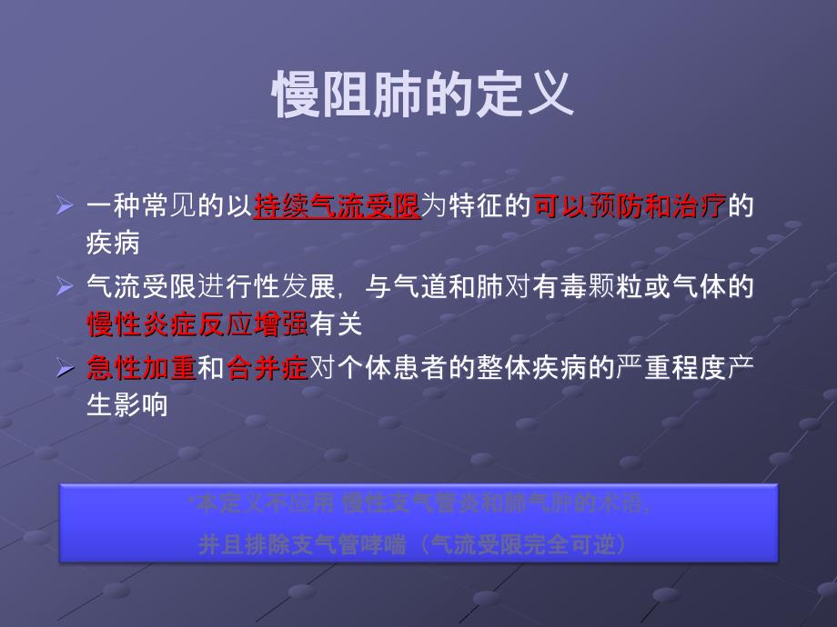 慢阻肺的诊断与评估ppt课件_第4页