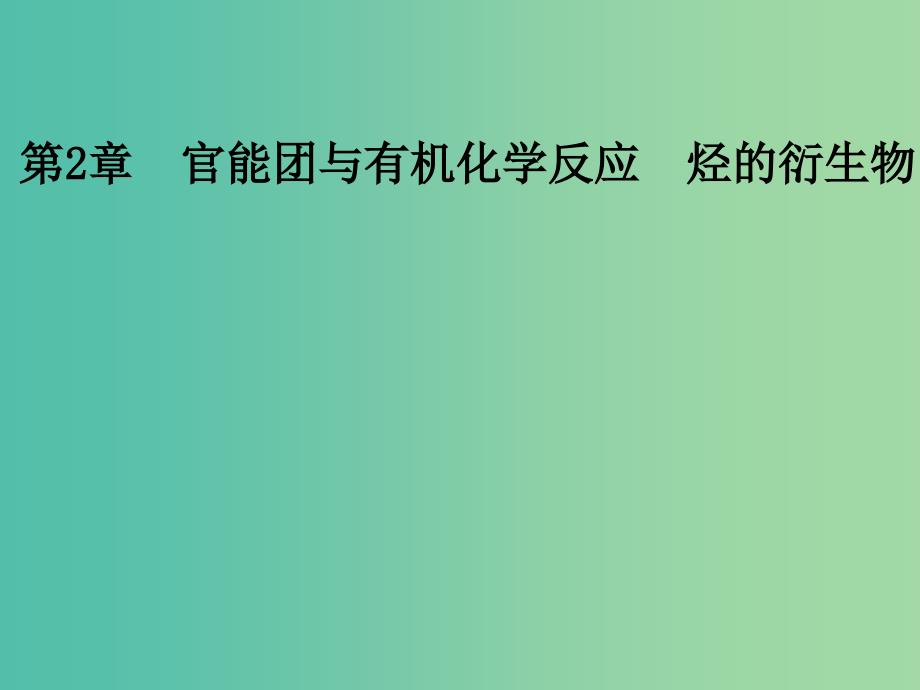 高中化学 第2章 官能团与有机化学反应 烃的衍生物 第1节 有机化学反应类型课件 鲁科版选修5.ppt_第1页