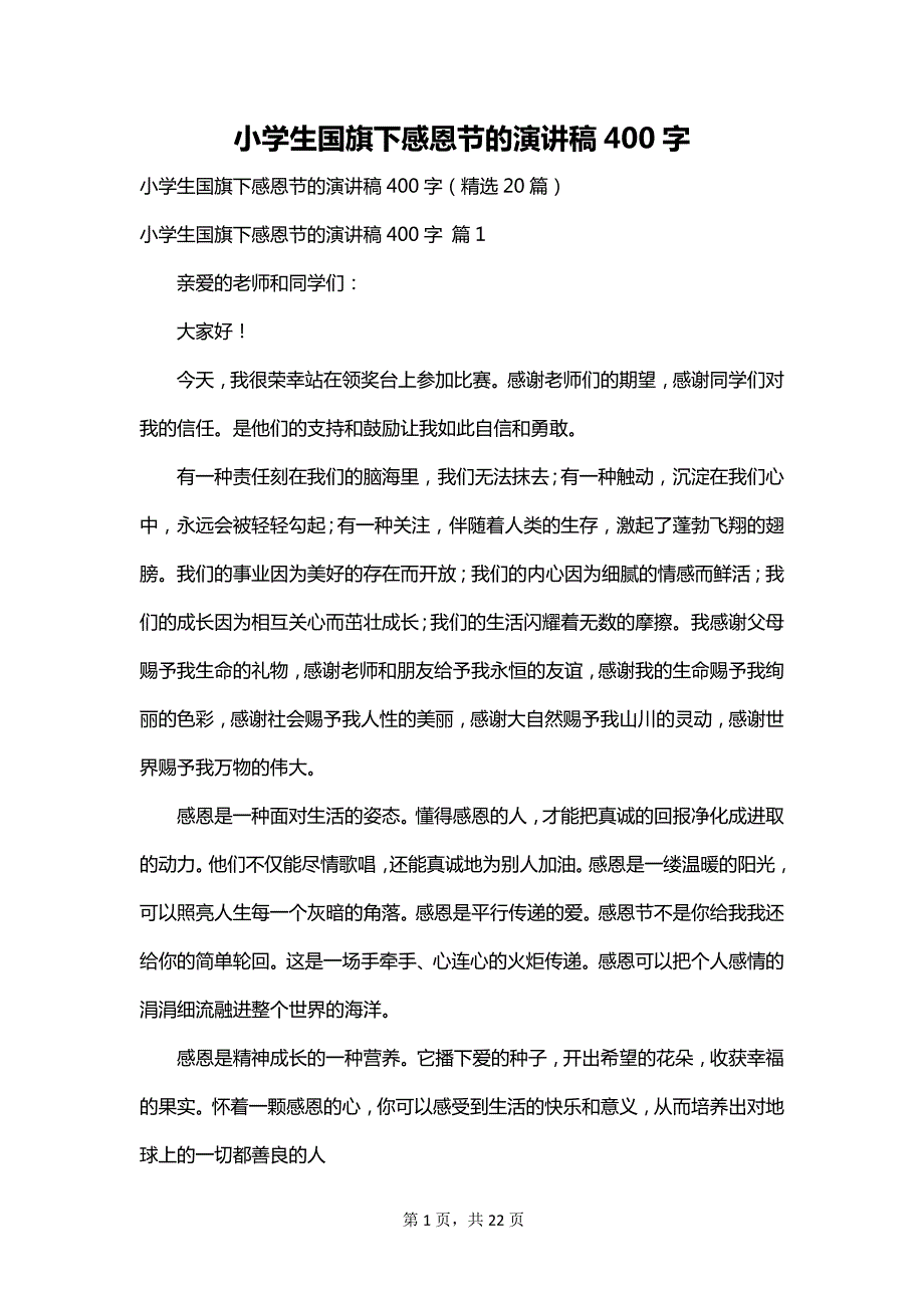 小学生国旗下感恩节的演讲稿400字_第1页