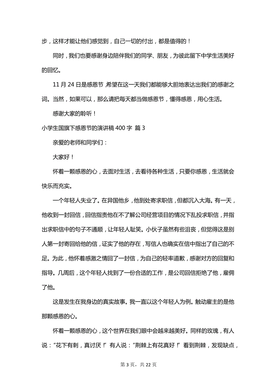 小学生国旗下感恩节的演讲稿400字_第3页