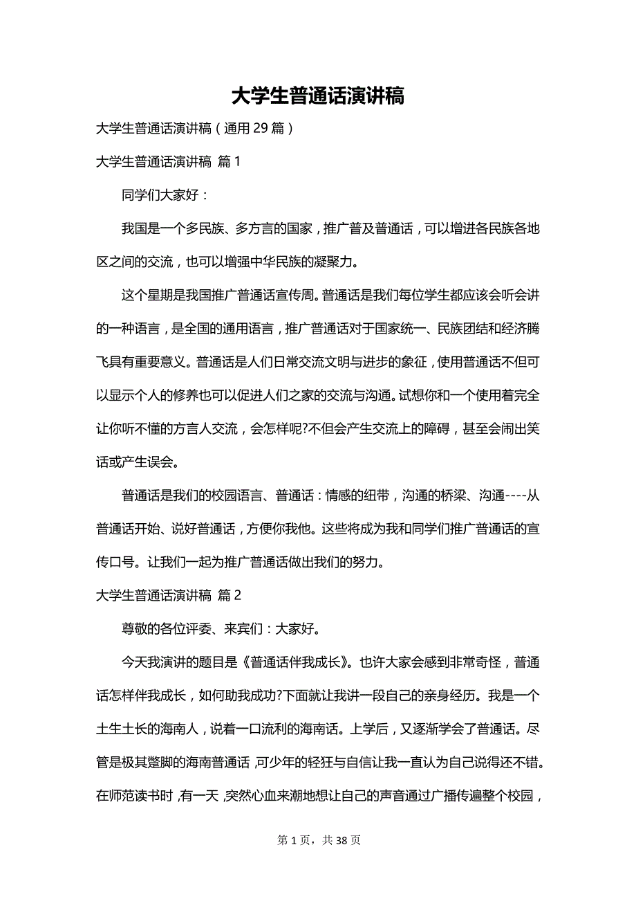 大学生普通话演讲稿_第1页
