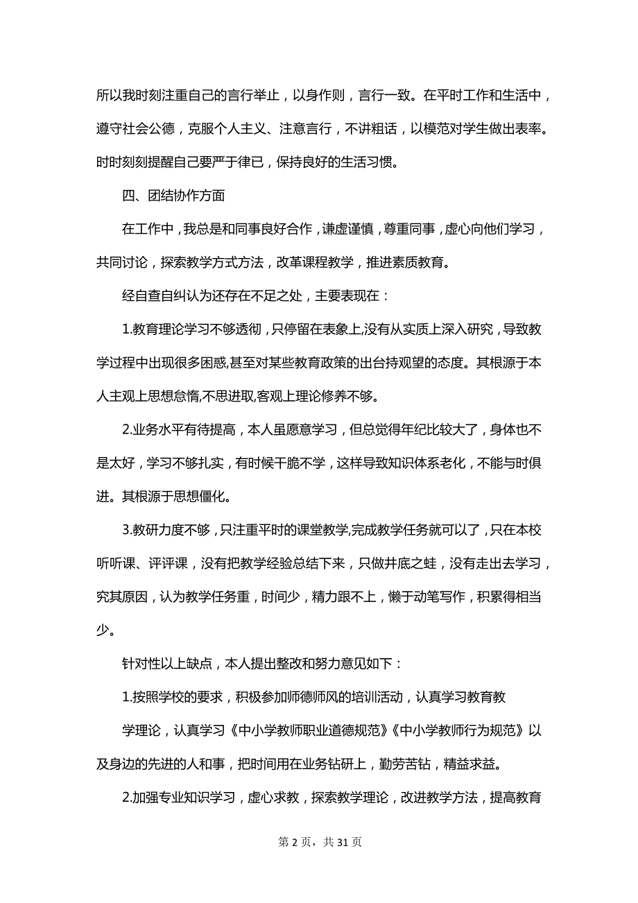 教师个人勤政履职的自查报告_第2页