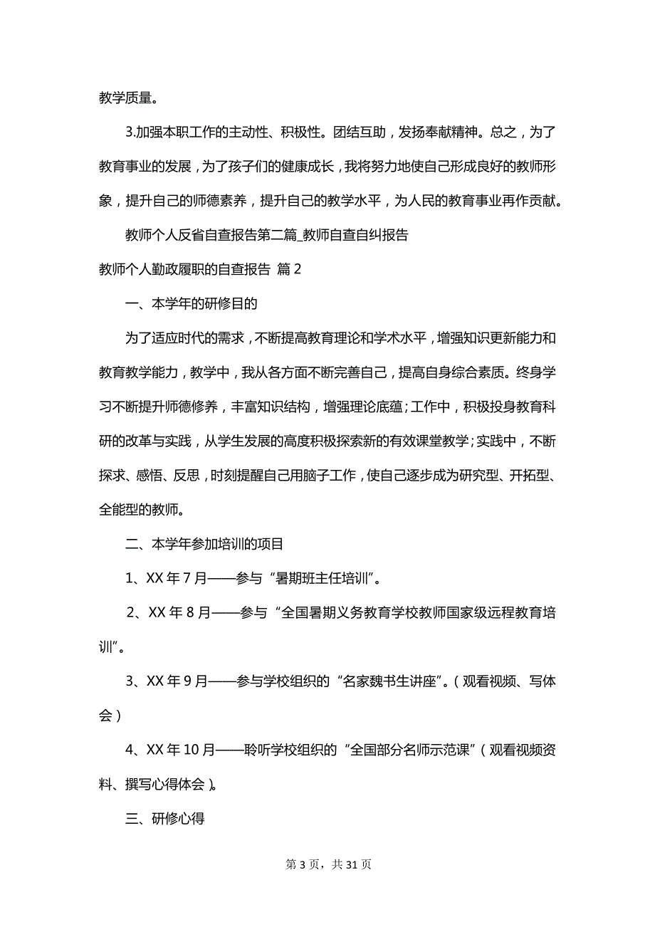 教师个人勤政履职的自查报告_第3页