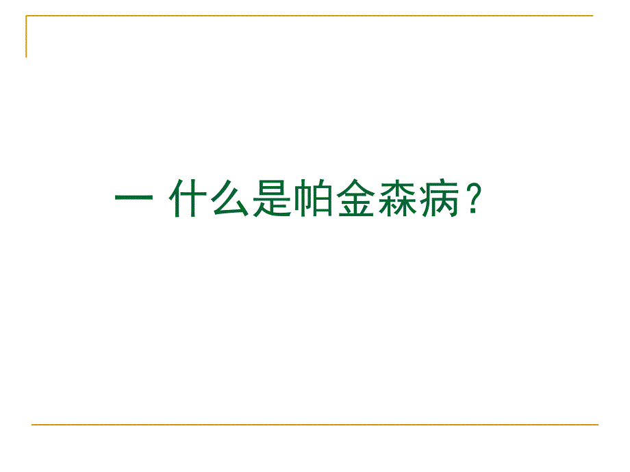 帕金森病健康教育_第3页