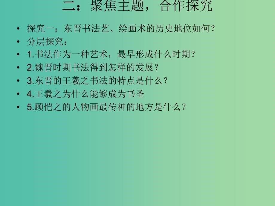 七年级历史上册 第22课 承上启下的魏晋南北朝文化（二）课件 新人教版.ppt_第5页