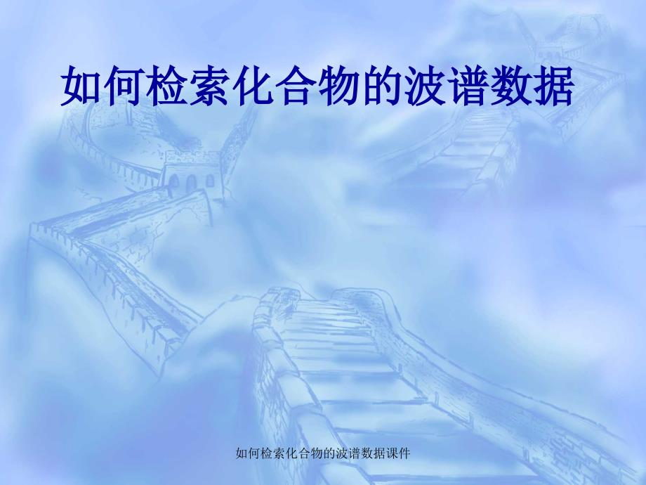 如何检索化合物的波谱数据课件_第1页