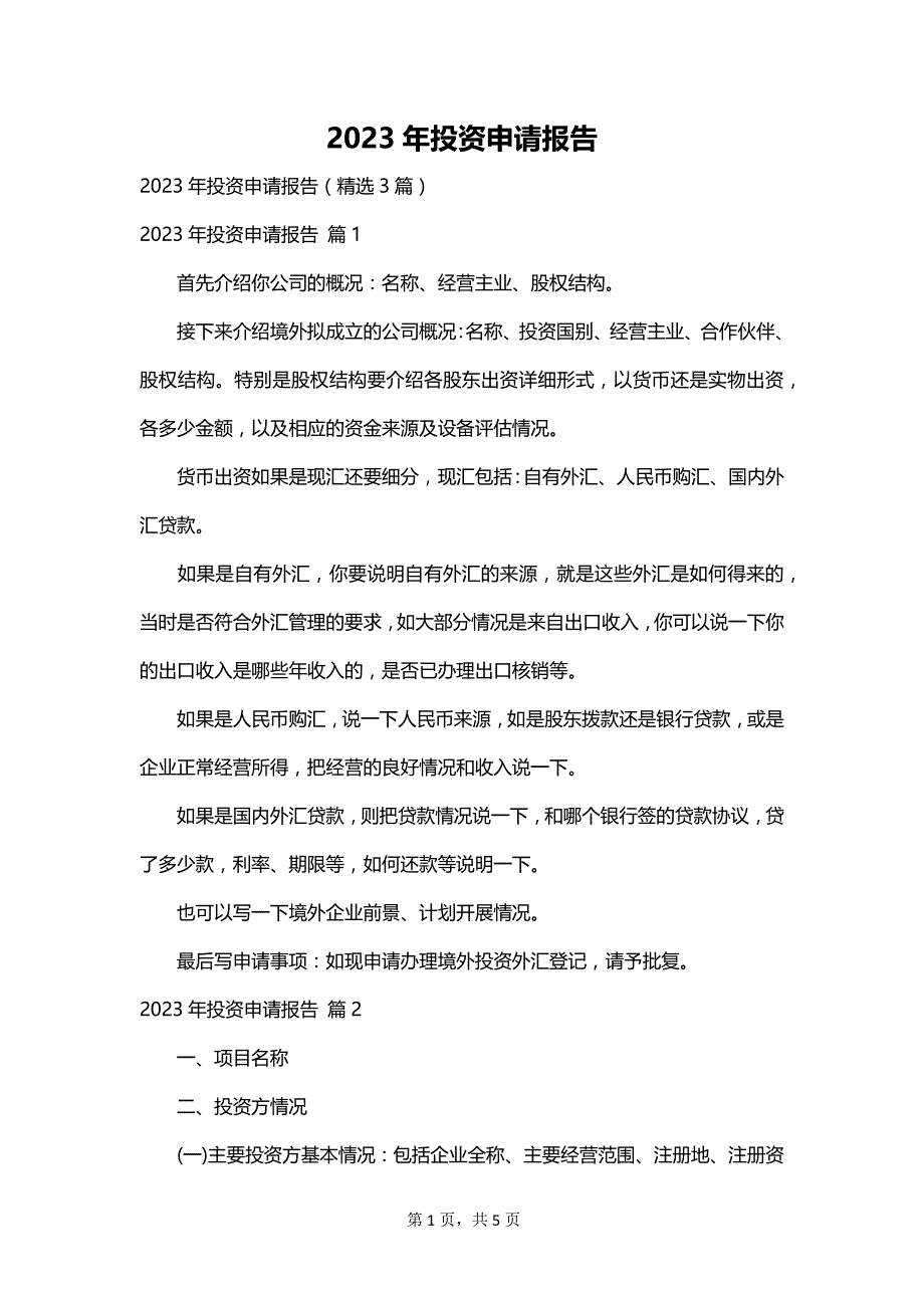 2023年投资申请报告_第1页